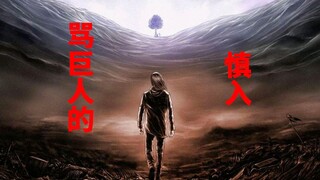 谏山创用11年筑起历史虚无的高墙，那些扎根于虚无历史的人始终无法担起自由之翼的旗帜，而错乱的漫画角色终将归位在正确的世界历史中