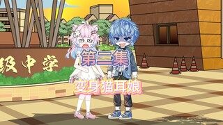 我只是许愿想要个萝莉猫耳娘老婆，第二天自己变成了小萝莉（第二集）