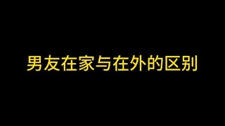 你们的男朋友也会这样吗？