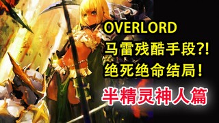 马雷巅峰对决！竟能免疫骨王终极杀招？！绝死绝命结局凄凉..【OVERLORD16卷故事绘 07】