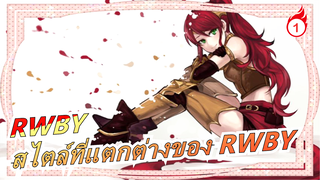 [RWBY/MAD/อารมณ์ความรู้สึก]สไตล์ที่แตกต่างของ RWBY_1