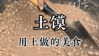 Delicious food made from earth! Shanxi specialty "earth steamed bun"