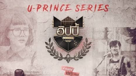 U Prince The Crazy Artist EP.02