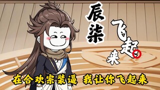 第六集：在合欢宗，装逼我让你飞起来！