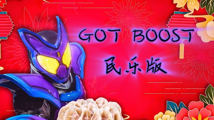 【补发】假面骑士加布主题曲「Got Boost」民乐版