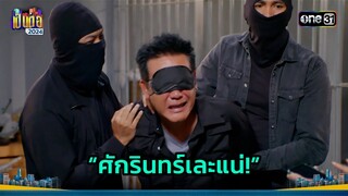 แผนลับดัดหลังพี่ยม งานนี้บอกตรงๆ “เละแน่!” | Highlight เป็นต่อ 2024 Ep.22 | 30 พ.ค. 67 | one31