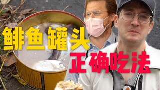 瑞典人揭秘鲱鱼罐头正确吃法！世界最臭鱼真能变好吃吗？