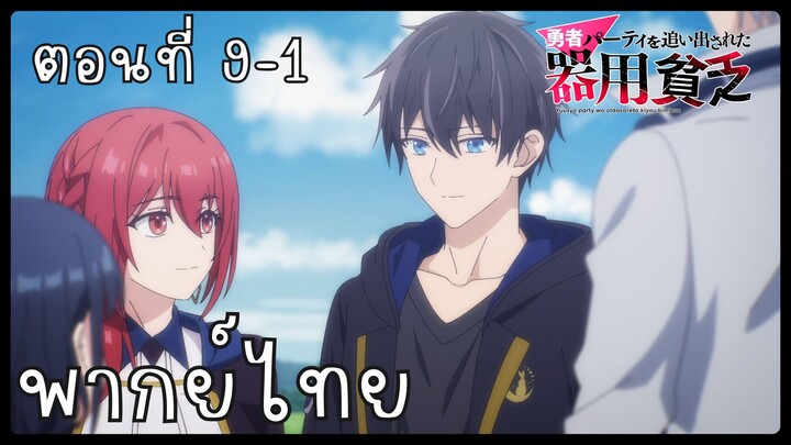 เก่งรอบด้านแต่ไร้ทีเด็ด เลยถูกเฉดหัวจากปาร์ตี้ผู้กล้า ตอนที่ 9-1 [พากย์ไทย] Unofficial