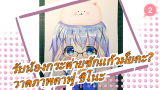 [รับน้องกระต่ายซักแก้วมั้ยคะ?]วาดภาพคาฟู ชิโนะ สุดน่ารัก/ ปากกามาร์ค_2