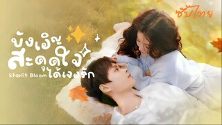 SUB² 21-24 ✨ ซับไทย - (จบ)