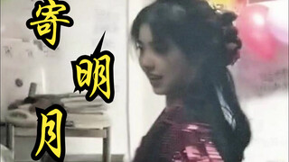 我在班级元旦晚会上跳了永夜星河版的《寄明月》！大事很妙！虞书欣直拍版翻跳~