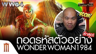 ถอดรหัสตัวอย่างล่าสุด Wonder Woman 1984 - Major Trailer Talk by Viewfinder