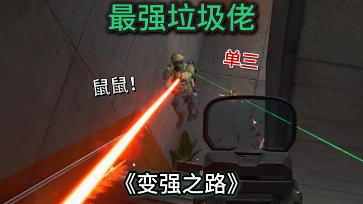 “สุดยอดขาจก” นักเล่นเกมหนู หากเริ่มต้นจากศูนย์แล้วพัฒนาขึ้นเป็นเทพสายซิงเกิล!