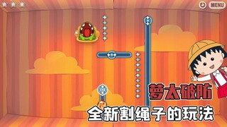 萝太玩割绳子骚操作？小时候玩的还是太保守了！