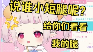 日本萝莉被说小短腿瞬间破防 当场展示自己的大长腿