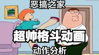 你永远可以相信恶搞之家的打戏·路易斯超强格斗场面!