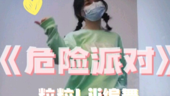 危险派对｜没有npy跳单人舞也是一样:)