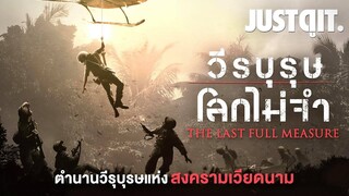 รู้ไว้ก่อนดู THE LAST FULL MEASURE วีรบุรุษโลกไม่จำ แห่ง สงครามเวียดนาม #JUSTดูIT