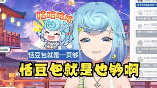 【恬豆】牢豆被“恬豆包也够”笑话成功逗乐后仰跳投🤣粉丝主播互相攻击真是双向奔赴啊😈