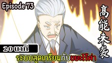 มังงะจีน ระบบสุดเกรียนกับขยะไร้ค่า 20นาที Episode 73