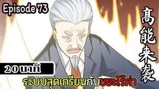 มังงะจีน ระบบสุดเกรียนกับขยะไร้ค่า 20นาที  Episode 73