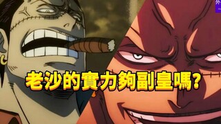 老沙的实力够副皇吗？#258