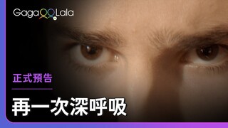 自從你闖進鏡頭，我的目光便都是你...︱法國男同志短片《再一次深呼吸 Second Souffle》︱GagaOOLala