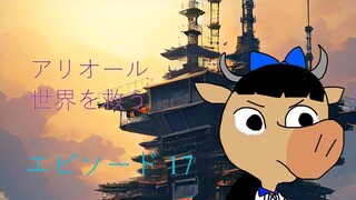 アリオルは世界を救え エピソード 17
