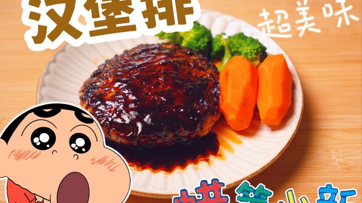 "Crayon Shin-chan" Hamburger Steak! Two-dimensional food restoration