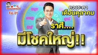 ดวงชะตาเดือนตุลาคม 2564 | MorchangTV EP.31