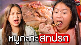 หมูกะทะสกปรก เอาของเหลือมากินต่อ I หนังสั้น ตอง ติง ฟิล์ม