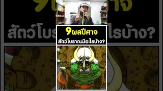 9ผลปีศาจสัตว์โบราณมีอะไรบ้าง? วันพีช [KOMNA CHANNEL]