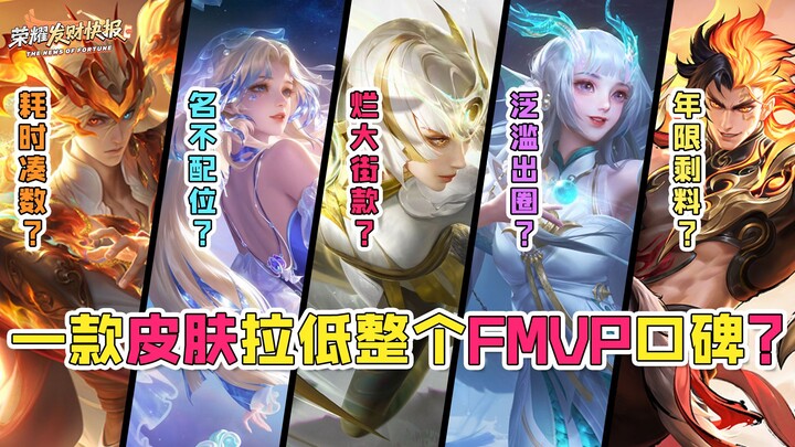 Does one skin drag down the entire FMVP’s reputation? A full rundown of the FMVP skins—its biggest q