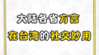 大陆各省方言在台湾的社交妙用