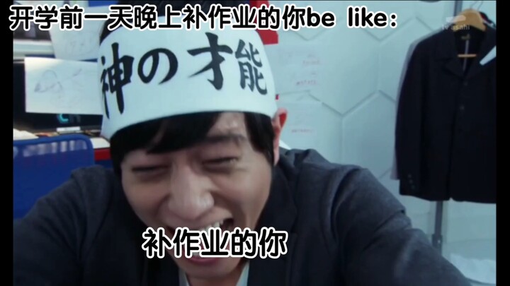 开学前补作业的你be like：