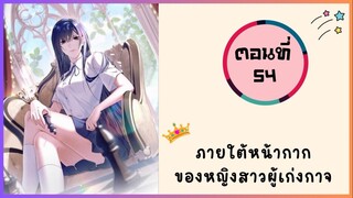 ภายใต้หน้ากากของหญิงสาวผู้เก่งกาจ ตอนที่ 54