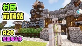 Super-hard mod survival 20: Do villagers also have outposts? Get rich overnight!