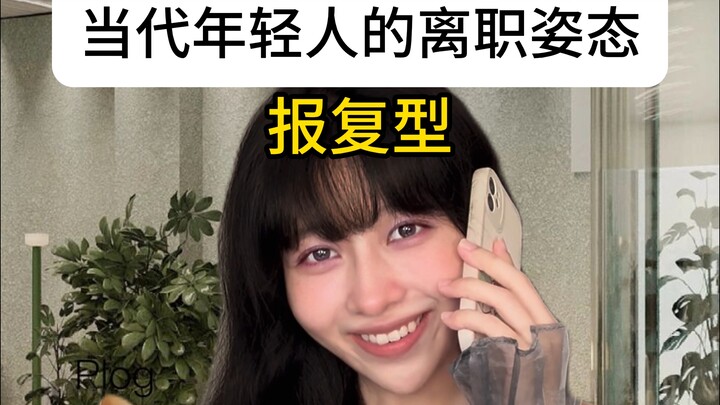 في يوم استقالتي، أصبح الجنون بسيطًا كالتنفس.