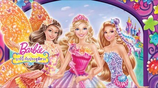 4K Barbie And The Secret Door (2014) บาร์บี้ กับประตูพิศวง