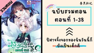 ปีศาจจิ้งจอกของฉันวันนี้ก็ยังเป็นเด็กดี รวมตอน Part1 ตอนที่ 1-38