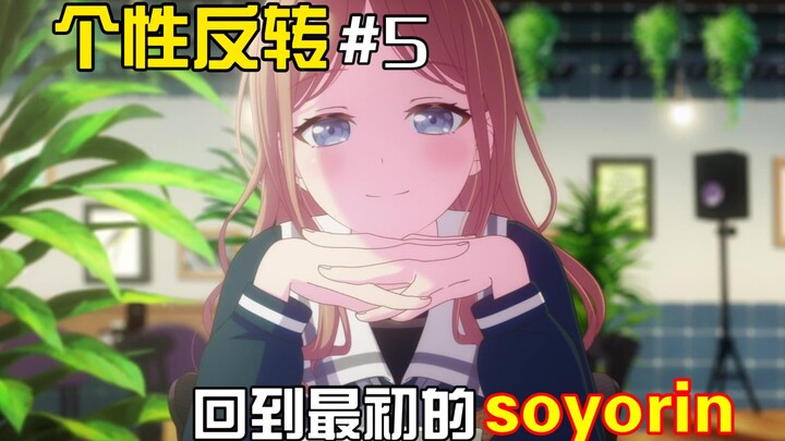 【MyGo】个性反转#5 回到最初的soyorin