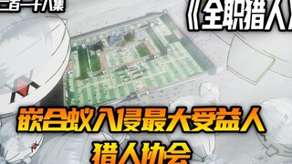 嵌合蚁入侵最大受益人猎人协会