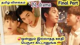 You Are My Boy BL drama tamil explanation part 3/IMY reviews