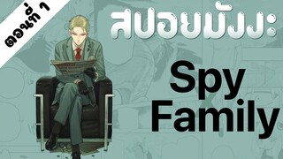 สปอยมังงะ ตอนที่ 1 สปายแฟมิลี่ l Spy x Family