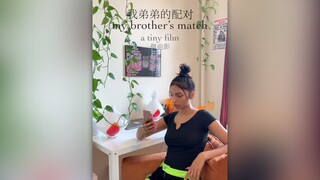 【微电影】弟弟的配对