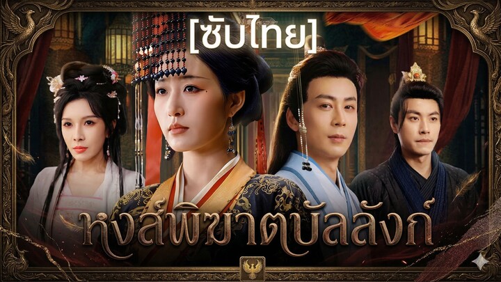 หงส์พิฆาตบัลลังก์ | สู่บัลลังก์ฮ่องเต้หลังหย่า | สะบั้นรัก สานบัลลังก์ (ซับไทย)