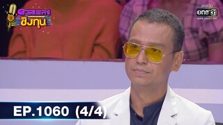 ดวลเพลงชิงทุน | EP.1060 (4/4) | 30 ก.ย. 65 | one31