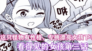 看得见的女孩3：这只怪物有性格，专挑漂亮女孩子下手！