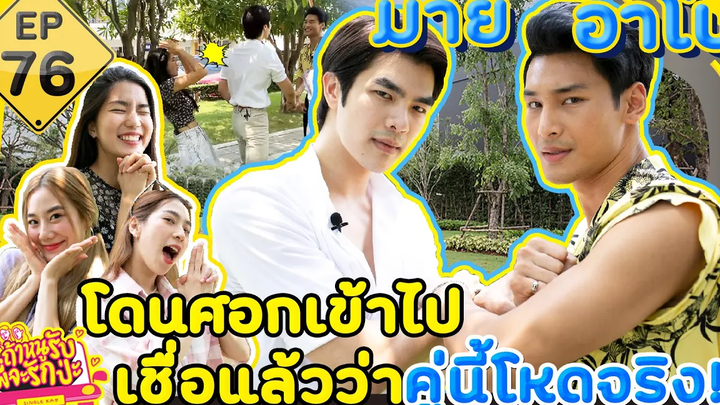 ถ้าหนูรับ พี่จะรักป่ะ EP 76 มายอาโป โดนศอกเข้าไป เชื่อแล้วว่าคู่นี้โหดจริง l GoyNattyDream