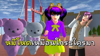 หมีโหดเหมือนโกรธใครมา | SAKURA School Simulator 🌸